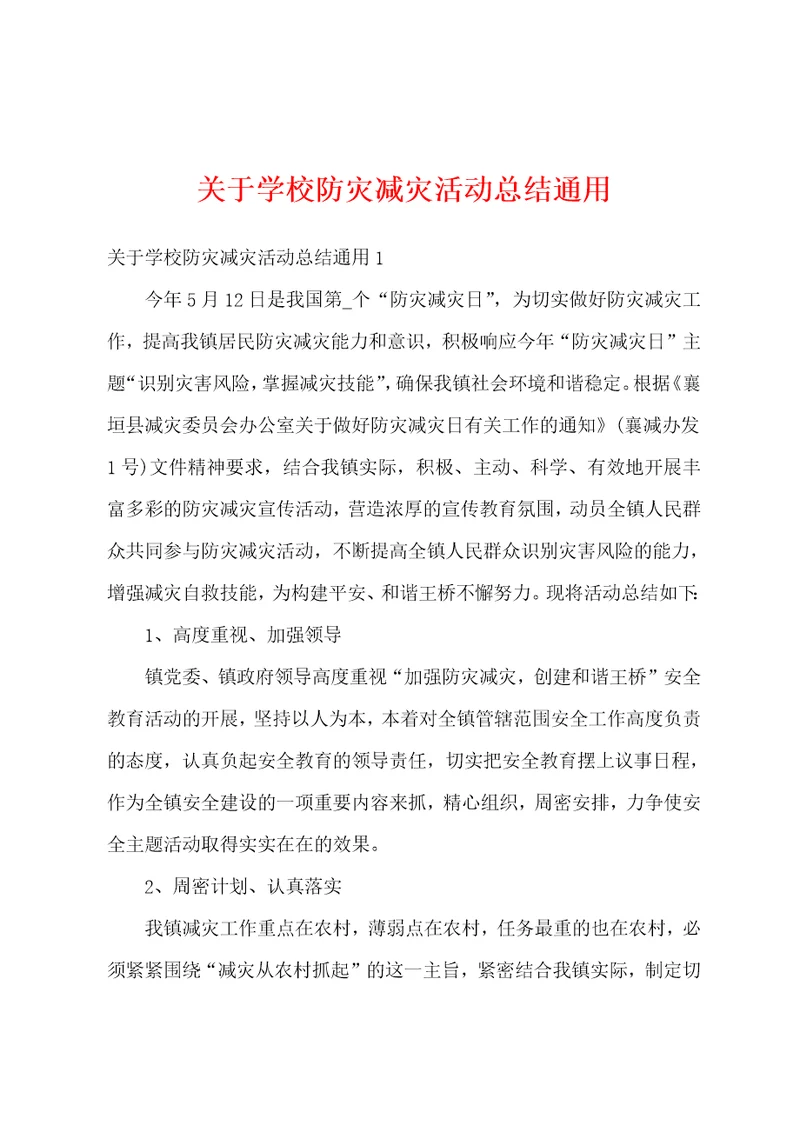 关于学校防灾减灾活动总结通用