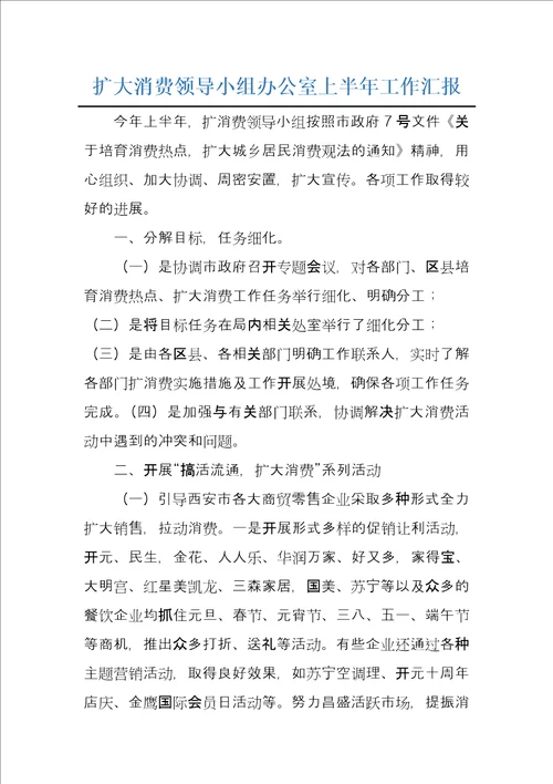 扩大消费领导小组办公室上半年工作汇报