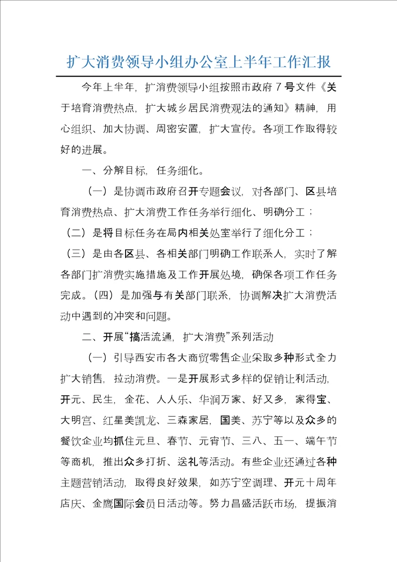 扩大消费领导小组办公室上半年工作汇报