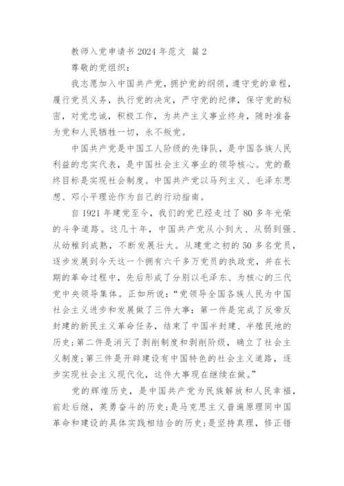 教师入党申请书2024年范文.docx