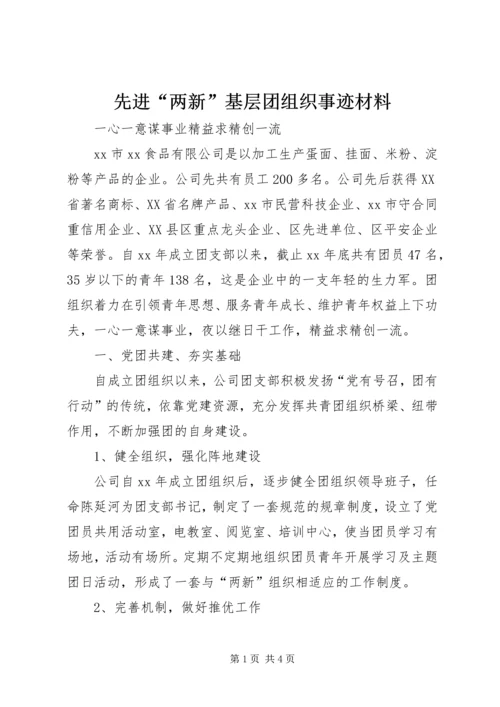 先进“两新”基层团组织事迹材料 (2).docx