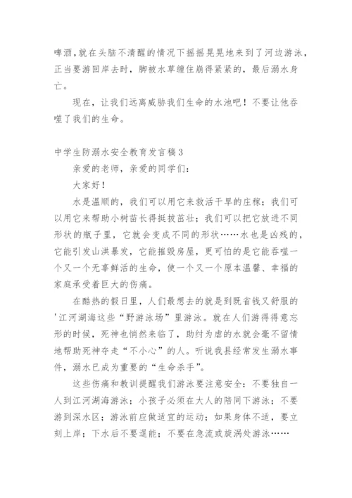 中学生防溺水安全教育发言稿.docx