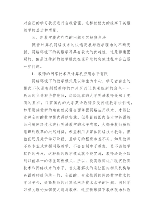 利用网络教学提高大学英语教学质量的探讨论文.docx