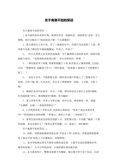 关于禽兽不如的笑话.docx