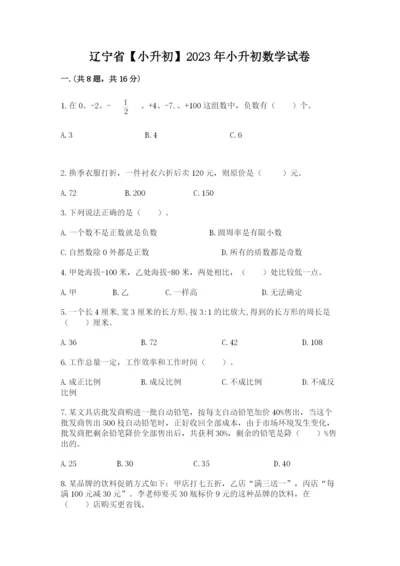 辽宁省【小升初】2023年小升初数学试卷精品（易错题）.docx