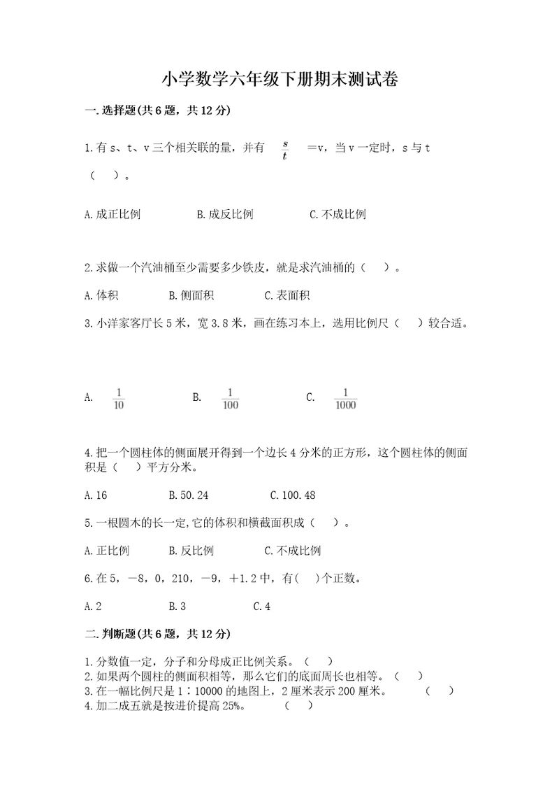 小学数学六年级下册期末测试卷附参考答案培优