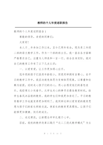 教师的个人年度述职报告.docx