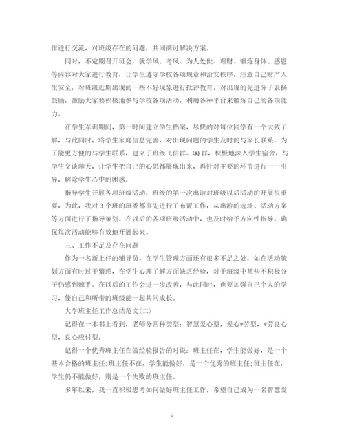 精编之大学班主任工作总结范文（共5篇）.docx