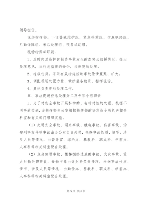 教育部门安全事故应急处理预案.docx