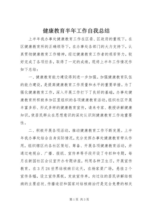 健康教育半年工作自我总结.docx