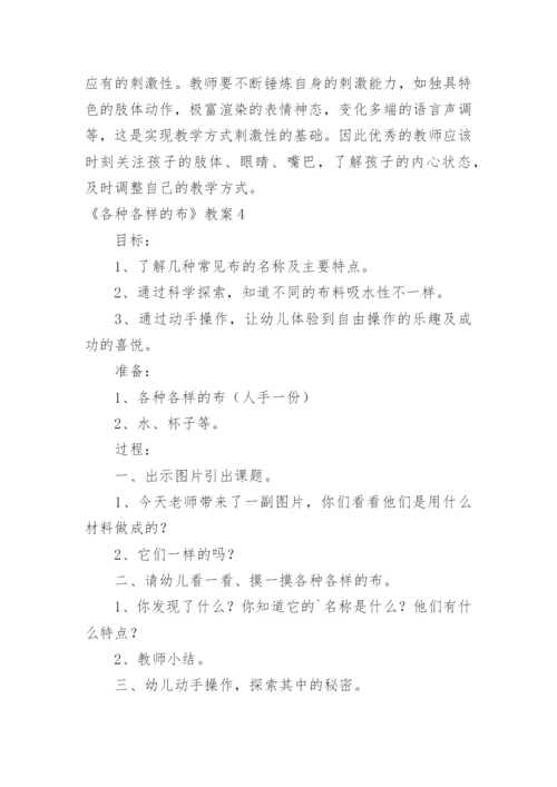 《各种各样的布》教案.docx