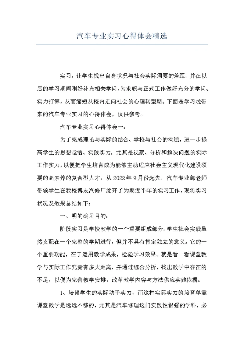 汽车专业实习心得体会精选