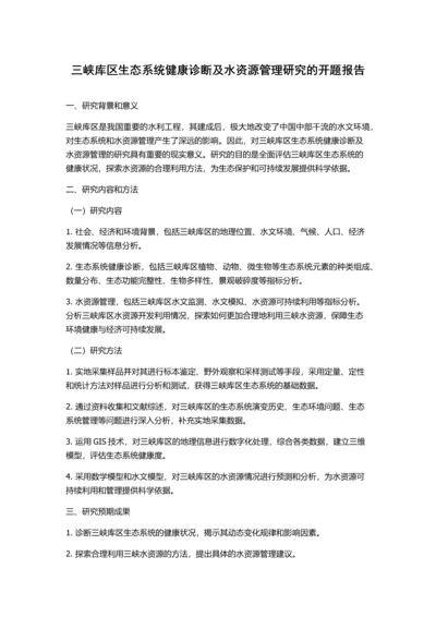 三峡库区生态系统健康诊断及水资源管理研究的开题报告.docx