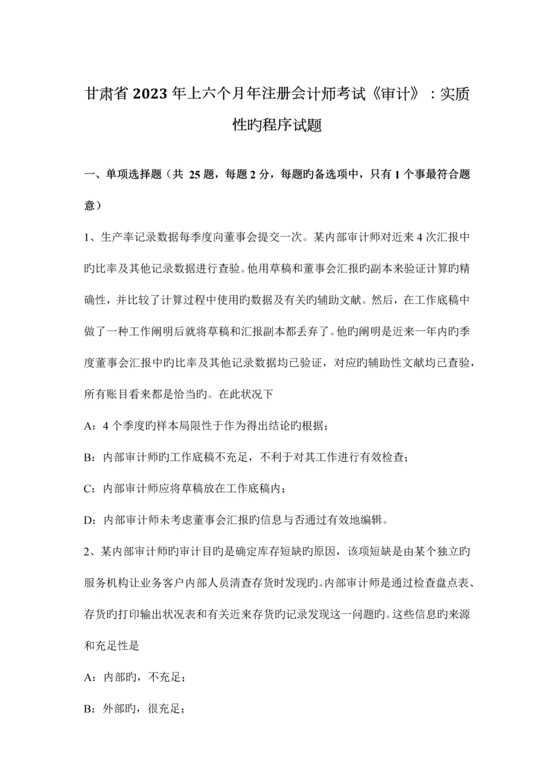 2023年甘肃省上半年年注册会计师考试审计实质性的程序试题.docx