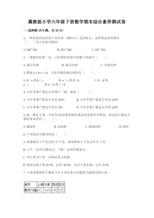 冀教版小学六年级下册数学期末综合素养测试卷含答案（预热题）.docx