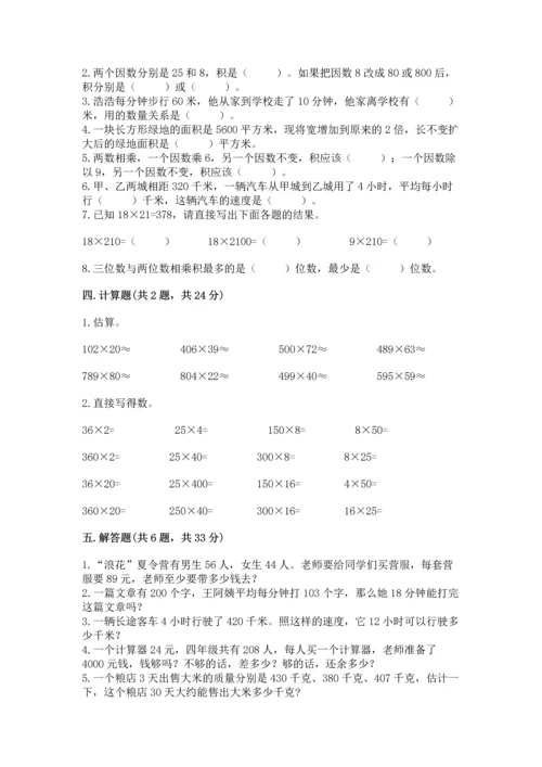 人教版四年级上册数学第四单元《三位数乘两位数》测试卷附答案【突破训练】.docx