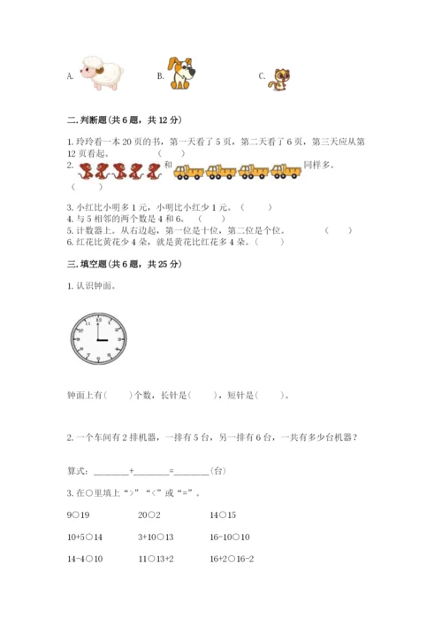 小学一年级上册数学期末测试卷完美版.docx