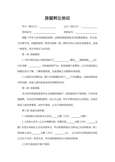 房屋转让协议