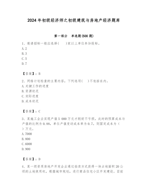 2024年初级经济师之初级建筑与房地产经济题库精品（含答案）.docx