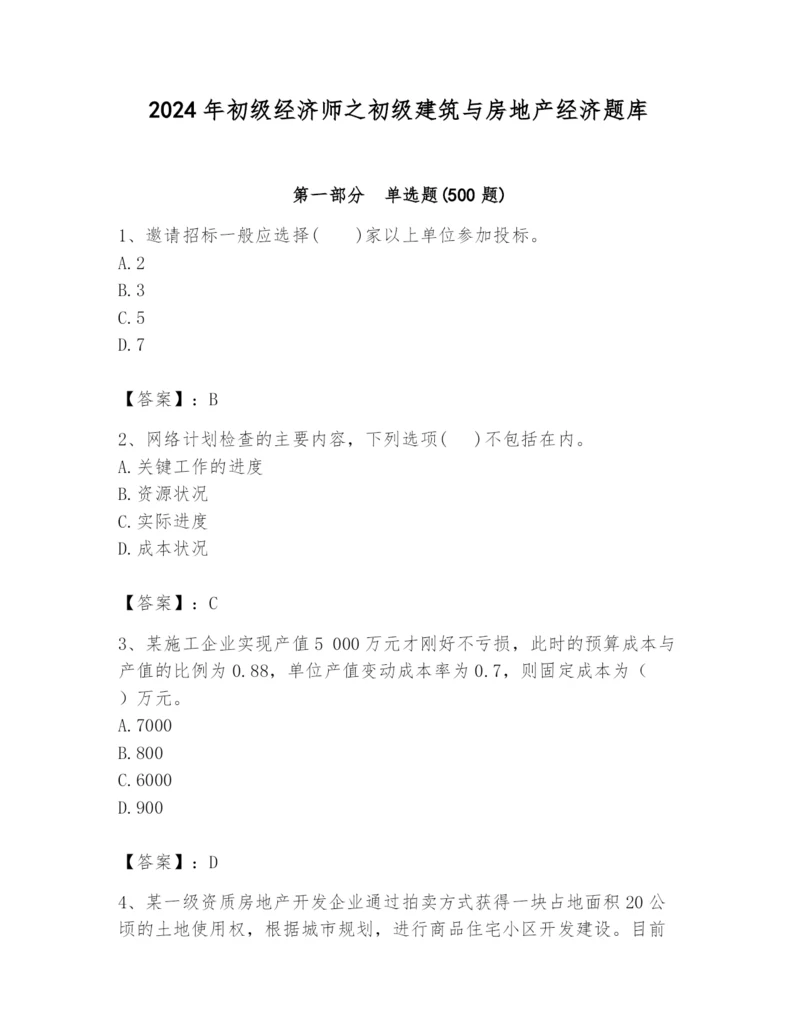 2024年初级经济师之初级建筑与房地产经济题库精品（含答案）.docx