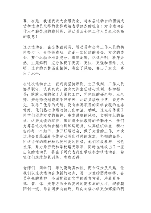 运动会的闭幕词.docx