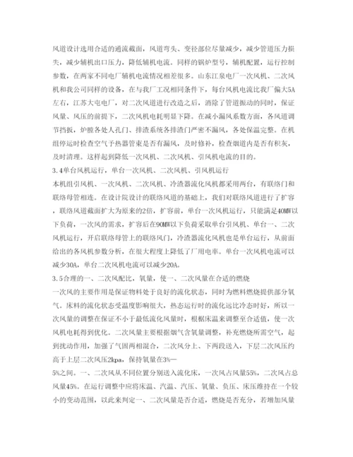 【精编】《安全管理论文》之大型循环流化床锅炉降低厂用电率措施.docx