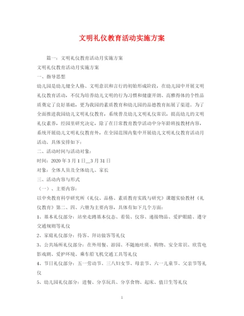 精编之文明礼仪教育活动实施方案.docx