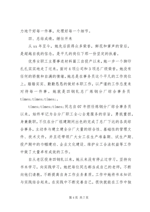 优秀女职工主要事迹材料.docx