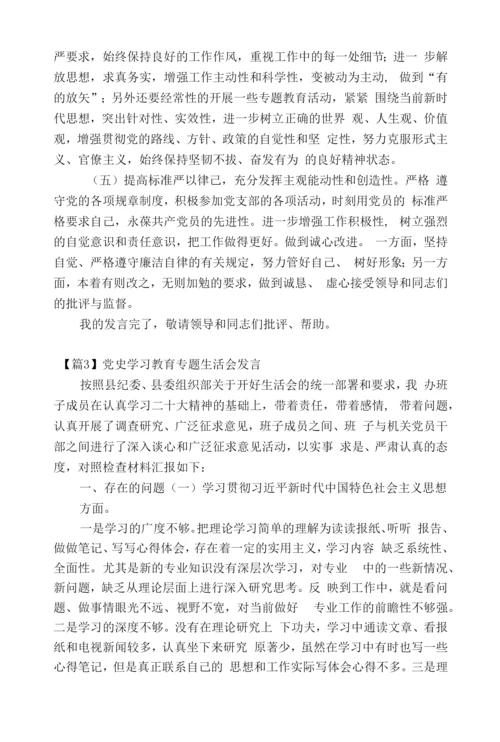 党史学习教育专题生活会发言范文(通用19篇).docx