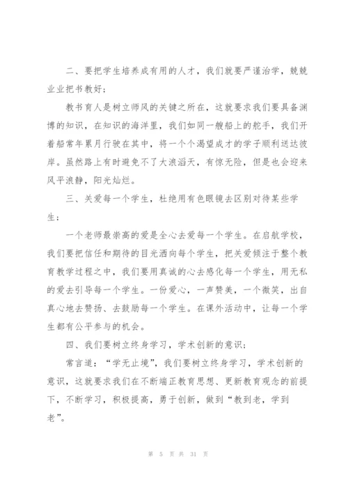 师德师风培训研修心得体会范文十篇.docx