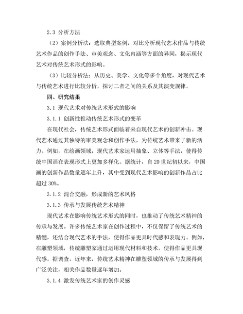 现代艺术对传统艺术形式的影响研究