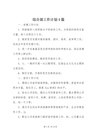 综合部工作计划4篇.docx