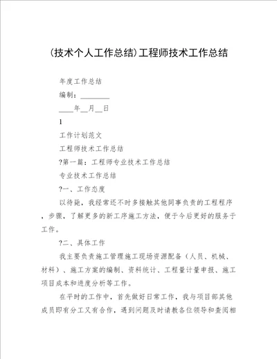 (技术个人工作总结)工程师技术工作总结