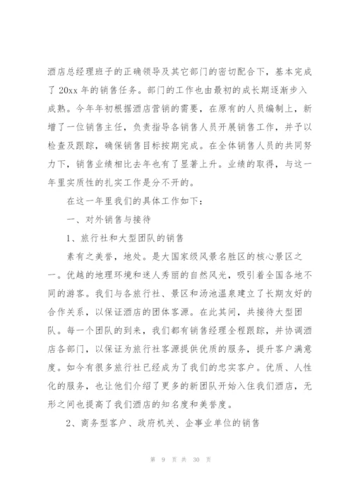 酒店销售经理年终工作总结.docx