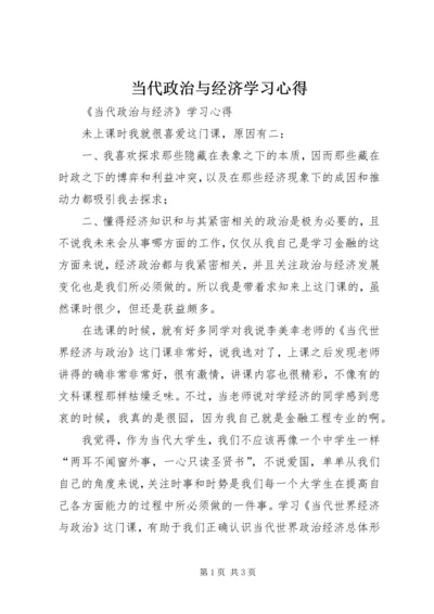 当代政治与经济学习心得 (5).docx