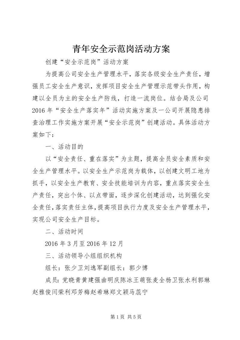 青年安全示范岗活动方案 (2).docx