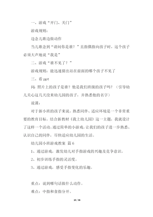 幼儿园小班游戏教案(通用20篇).docx