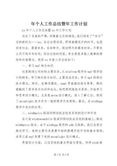 年个人工作总结暨年工作计划.docx