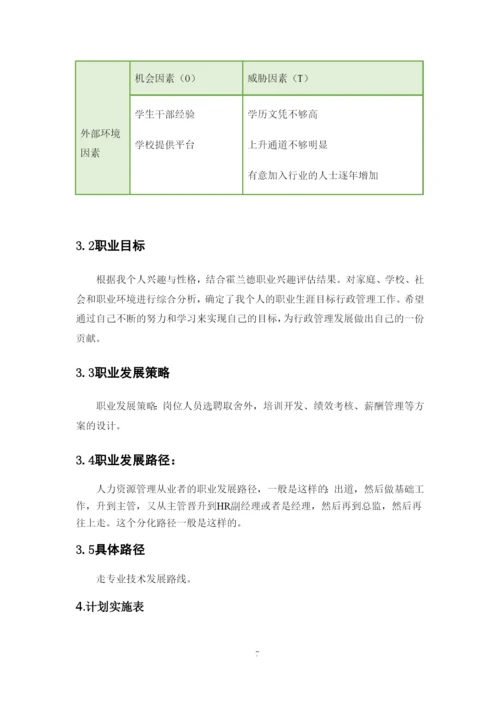 11页5000字行政管理专业职业生涯规划.docx