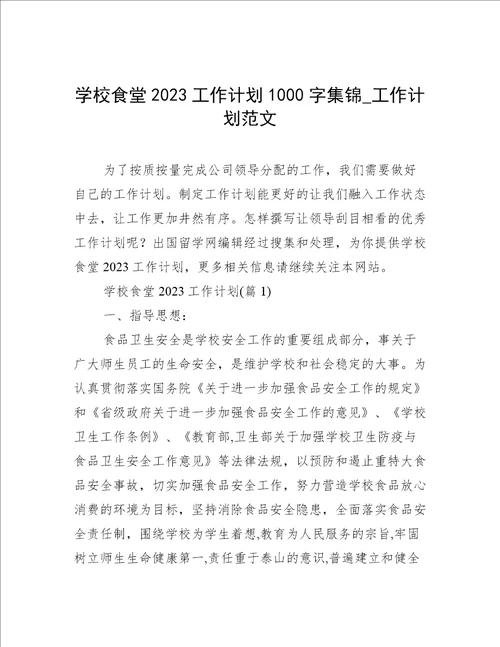 学校食堂2023工作计划1000字集锦工作计划范文