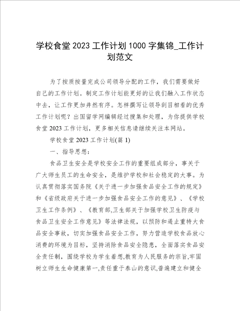 学校食堂2023工作计划1000字集锦工作计划范文