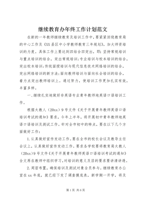 继续教育办年终工作计划范文.docx