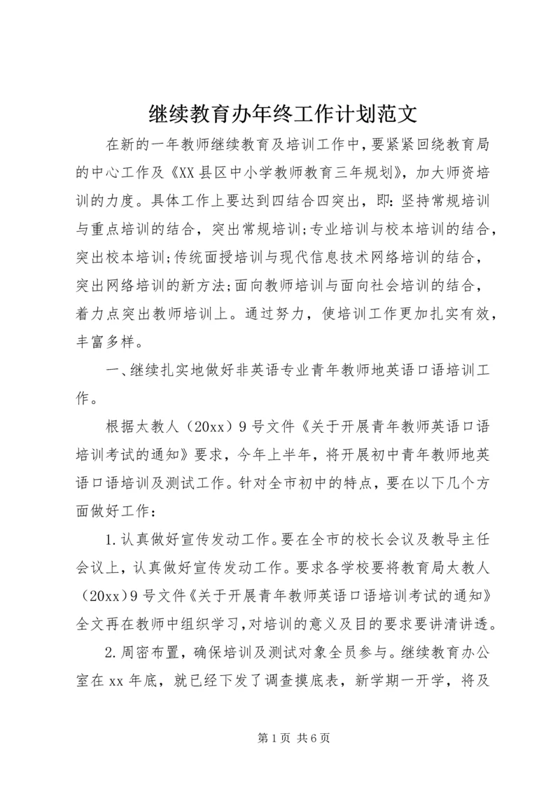 继续教育办年终工作计划范文.docx