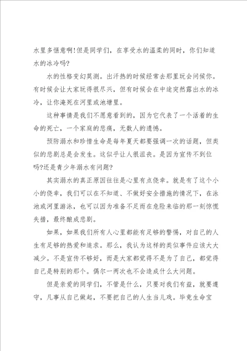 防溺水安全教育的精彩演讲稿范文