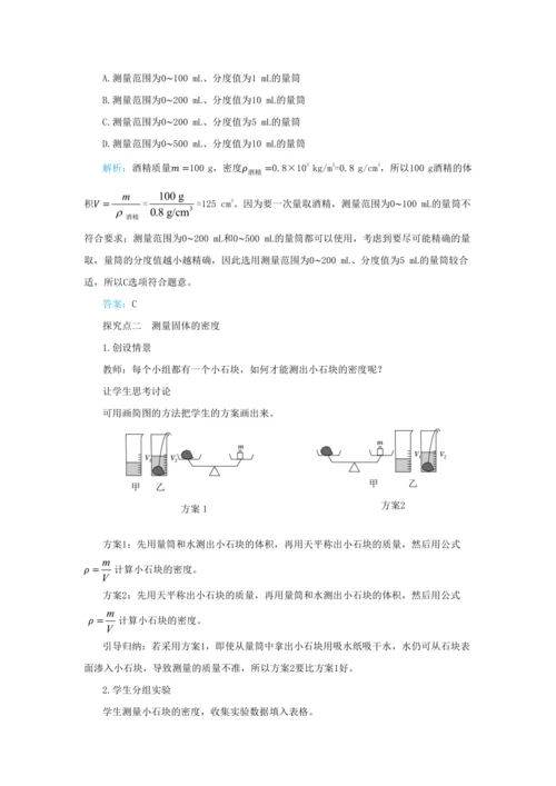 【轻松备课】人教版物理八年级上 第六章第三节测量物质的密度 教学详案