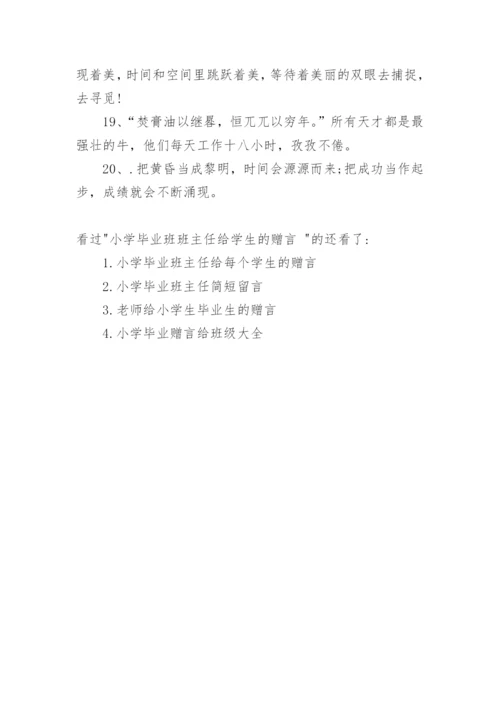 小学毕业班班主任给学生的赠言.docx