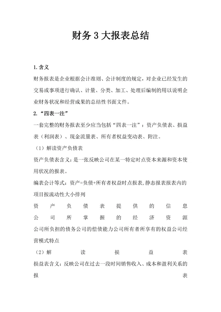 财务3大报表总结