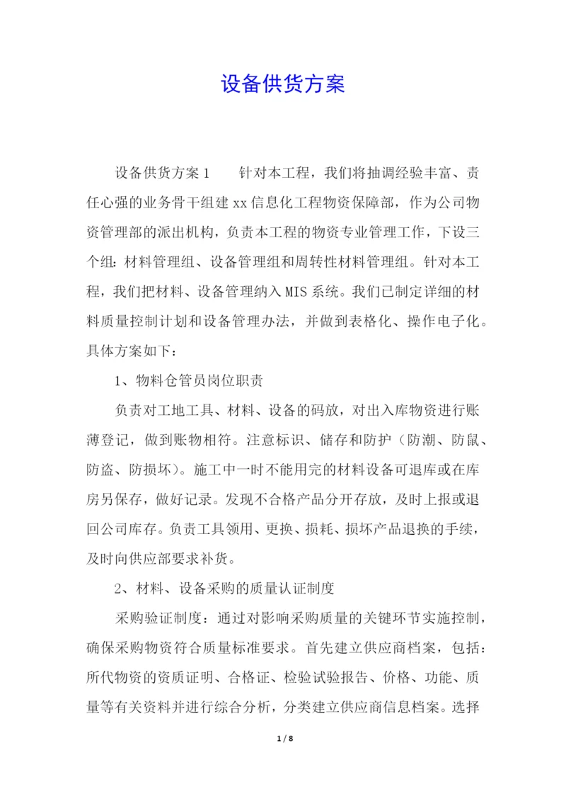 设备供货方案.docx