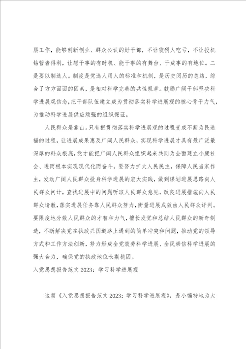 2023学习科学发展观思想报告2023字