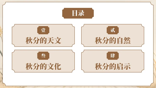 褐色中国风风格秋分节气介绍PPT模板